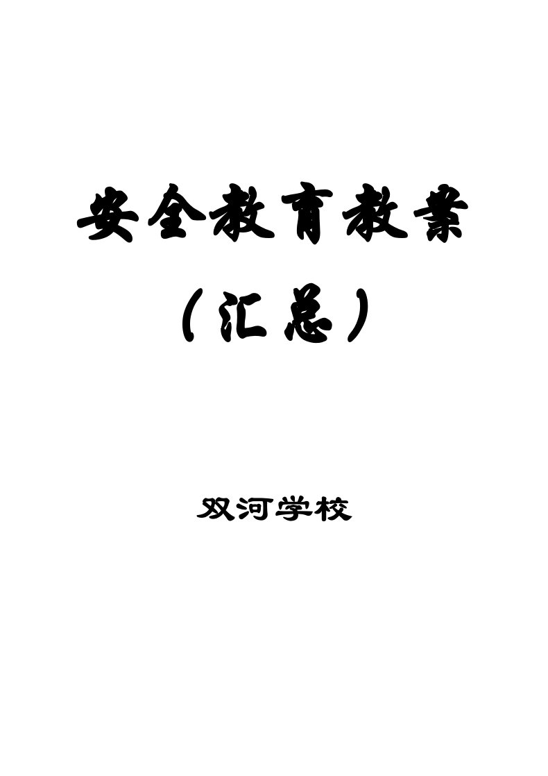 学校安全教育教案(汇总)