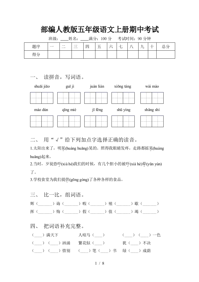 部编人教版五年级语文上册期中考试