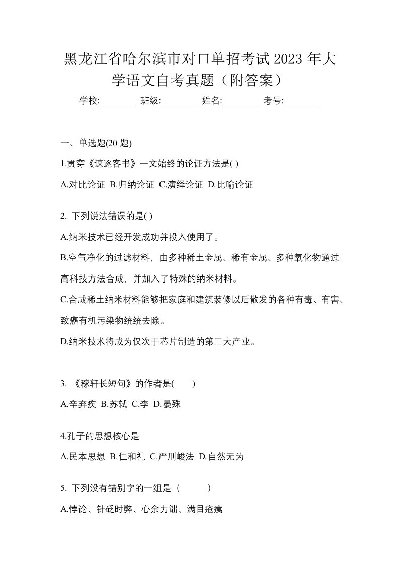 黑龙江省哈尔滨市对口单招考试2023年大学语文自考真题附答案