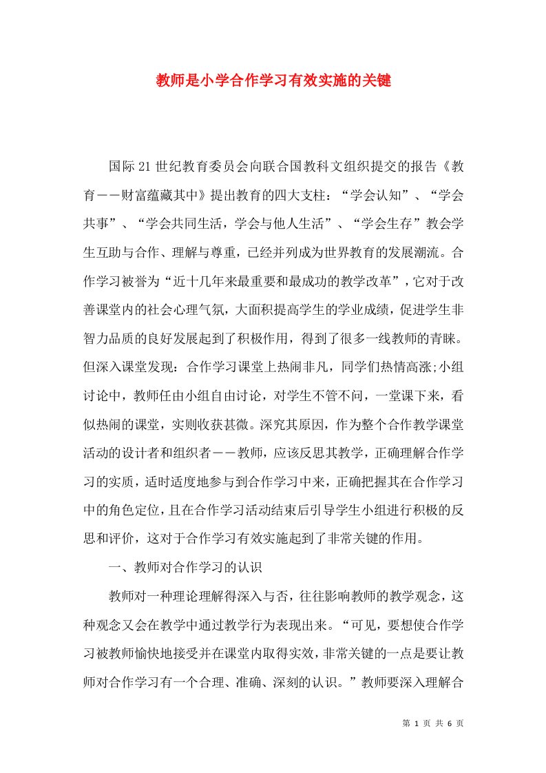 教师是小学合作学习有效实施的关键