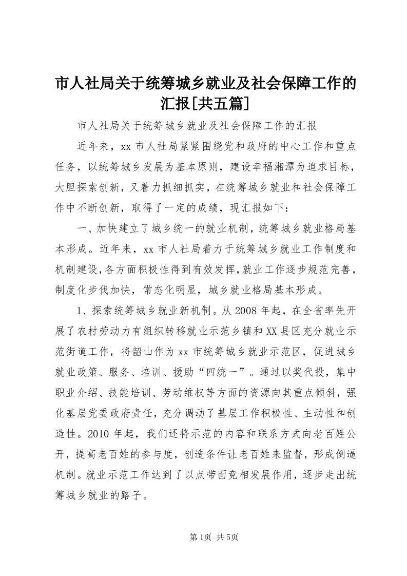 5市人社局关于统筹城乡就业及社会保障工作的汇报[共五篇]