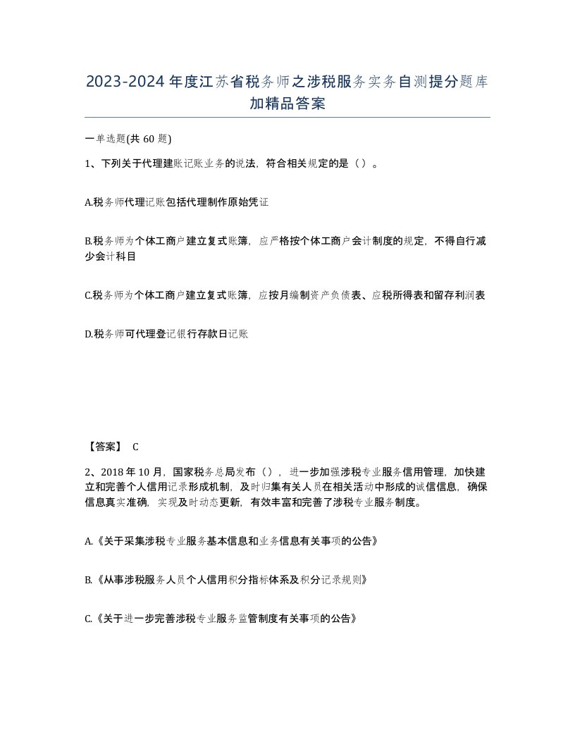 2023-2024年度江苏省税务师之涉税服务实务自测提分题库加答案