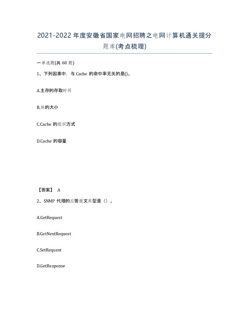 2021-2022年度安徽省国家电网招聘之电网计算机通关提分题库考点梳理