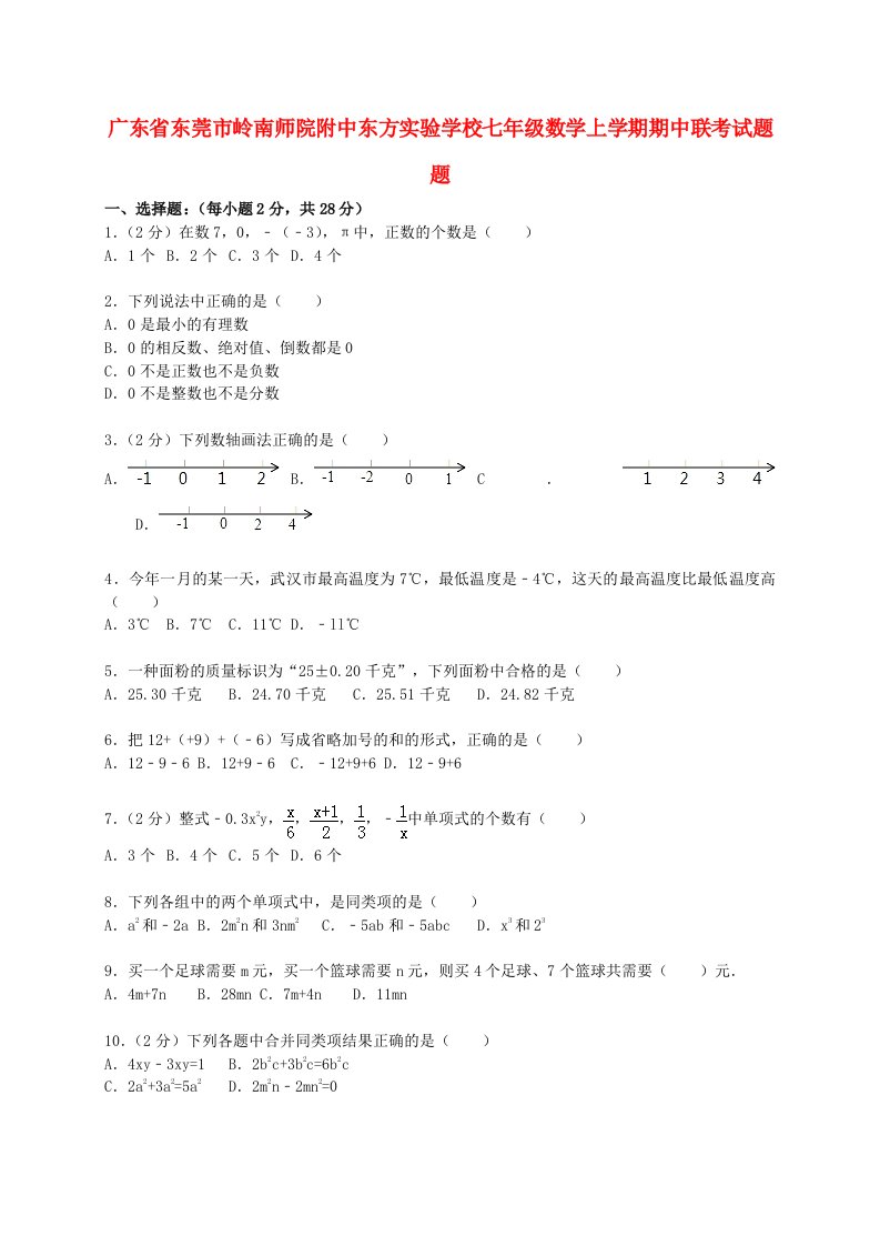 广东省东莞市岭南师院附中东方实验学校七级数学上学期期中联考试题题（含解析）