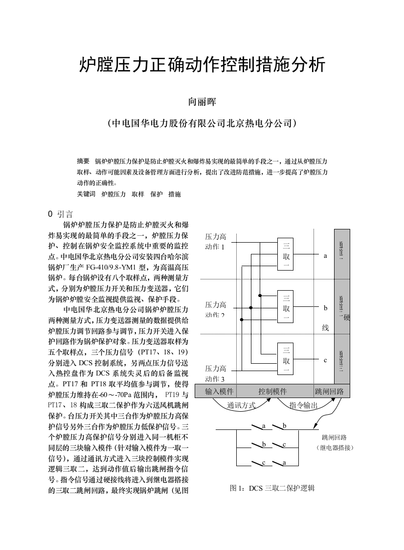 浅谈炉膛压力正确动作控制措施