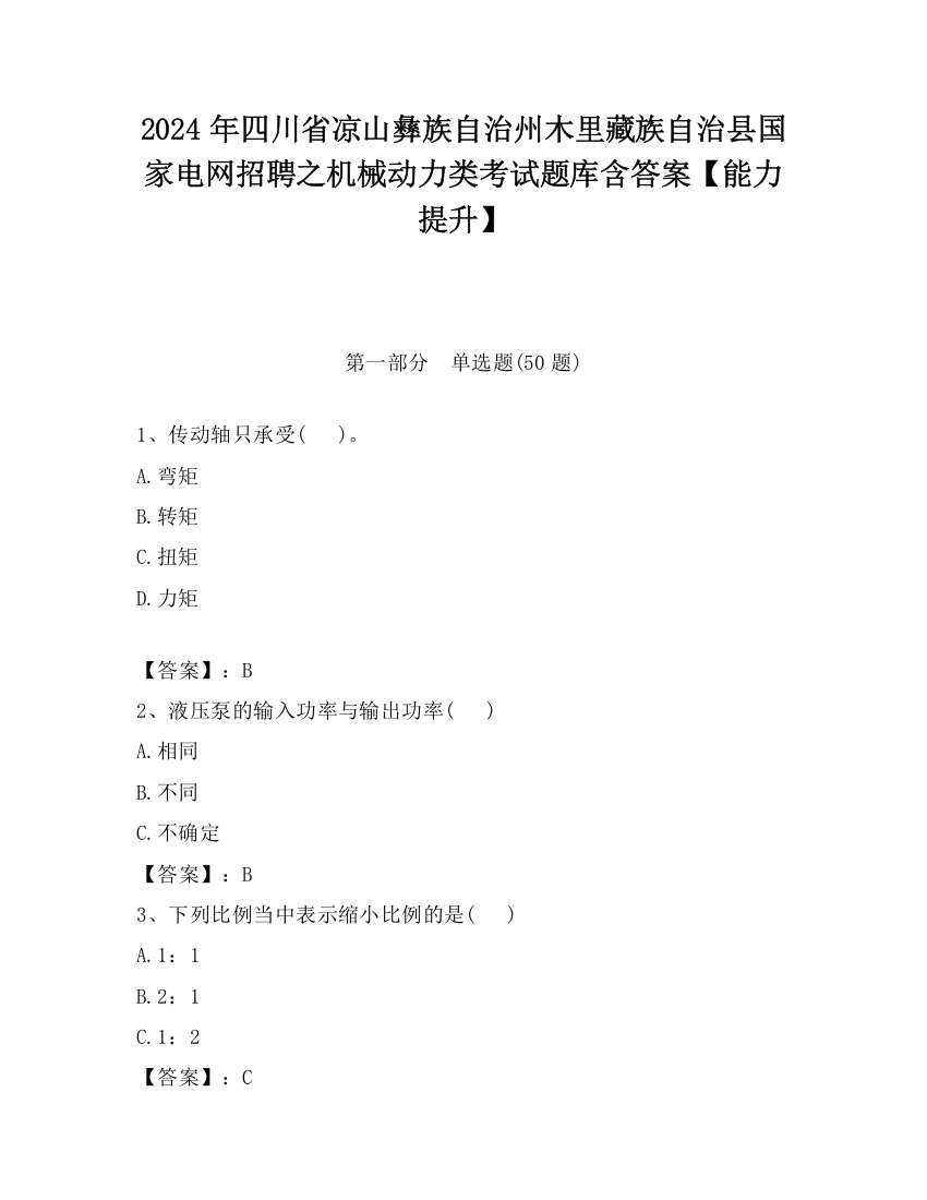 2024年四川省凉山彝族自治州木里藏族自治县国家电网招聘之机械动力类考试题库含答案【能力提升】