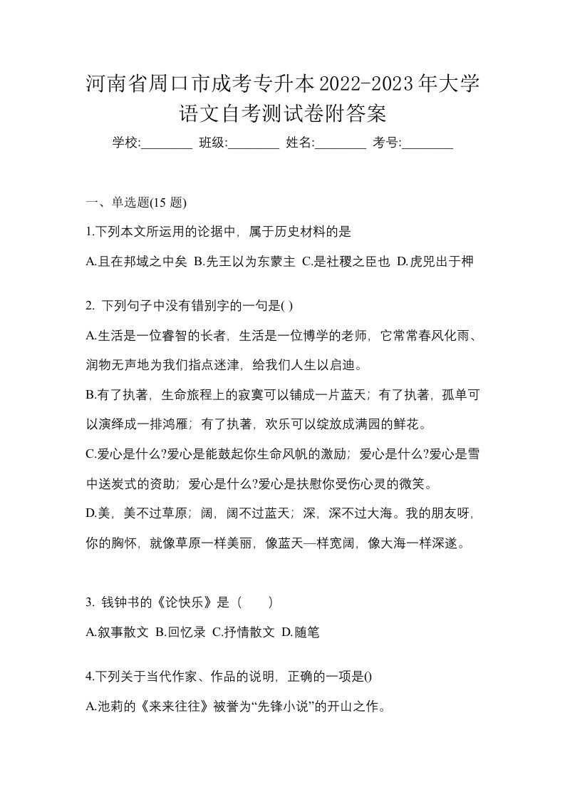 河南省周口市成考专升本2022-2023年大学语文自考测试卷附答案