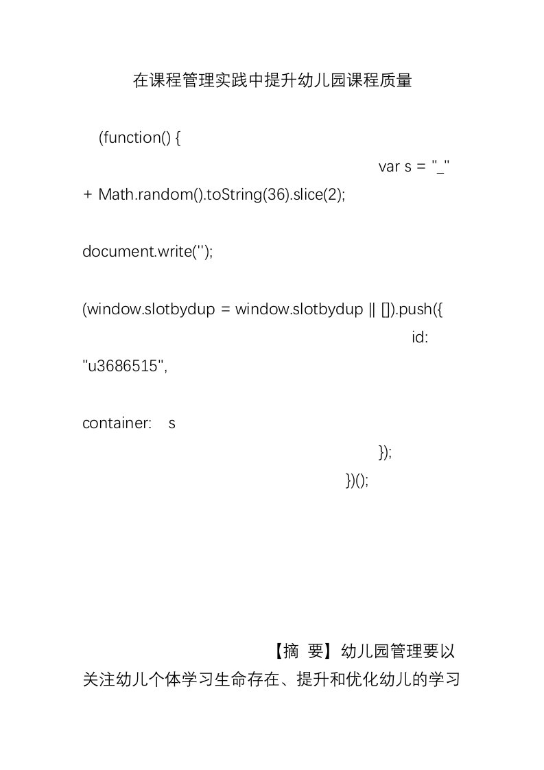 在课程管理实践中提升幼儿园课程质量