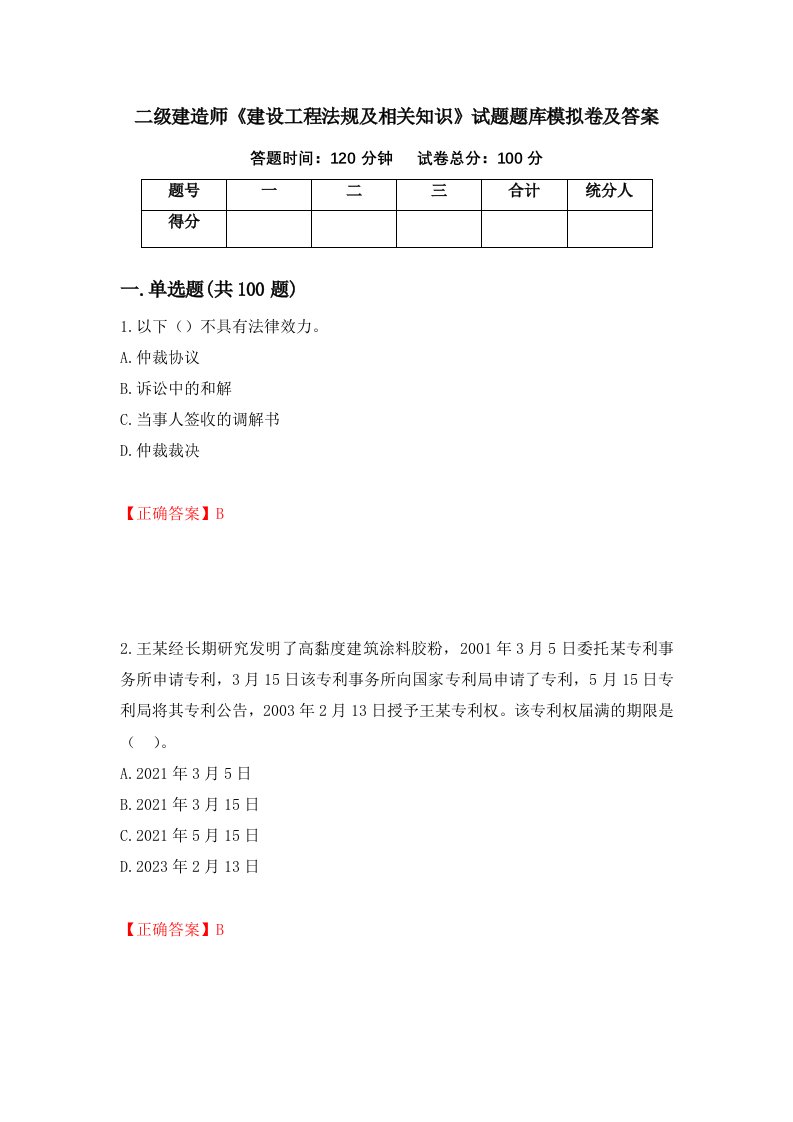 二级建造师建设工程法规及相关知识试题题库模拟卷及答案第86套