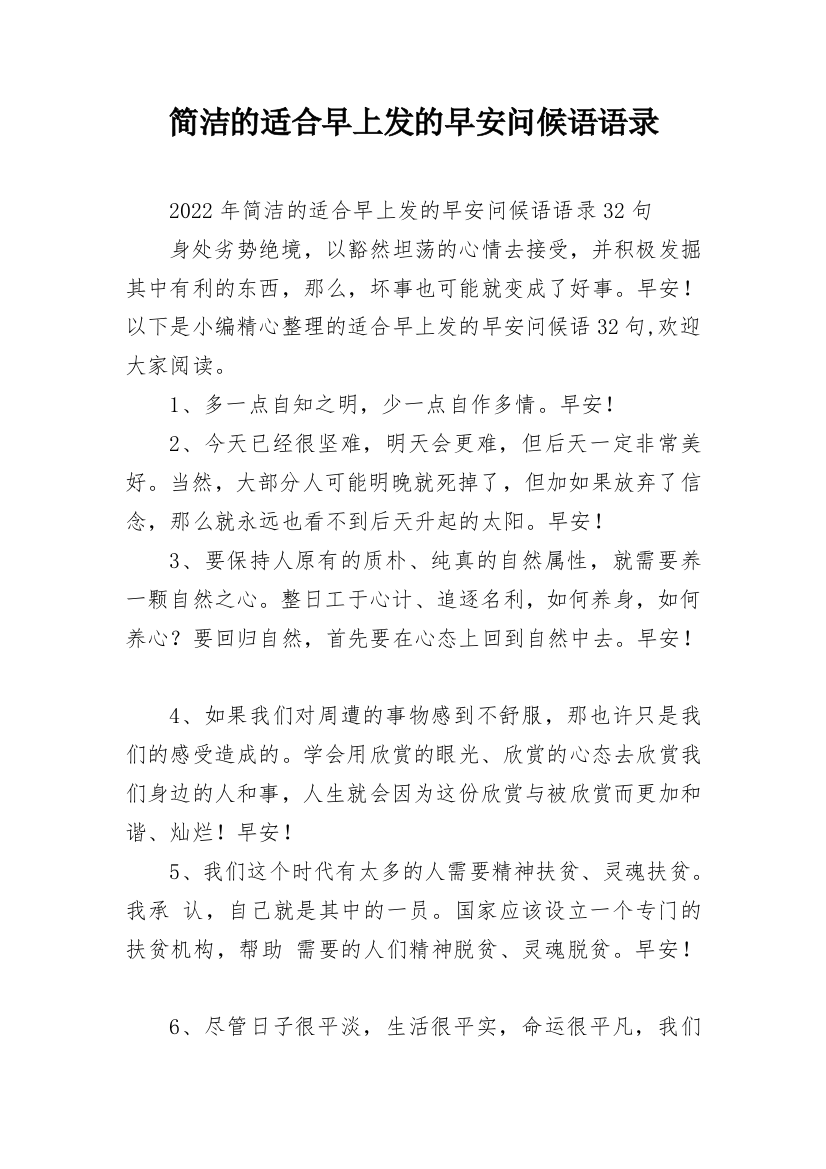 简洁的适合早上发的早安问候语语录_61