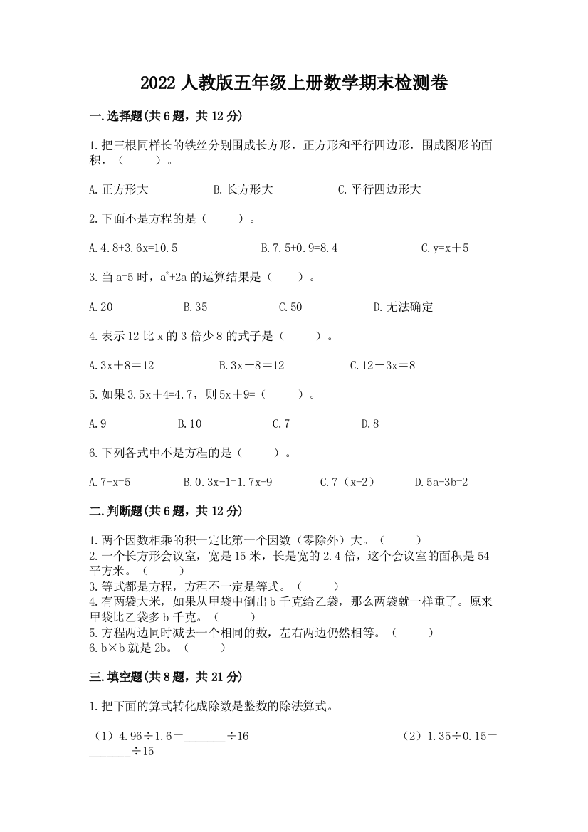 2022人教版五年级上册数学期末检测卷及答案(新)