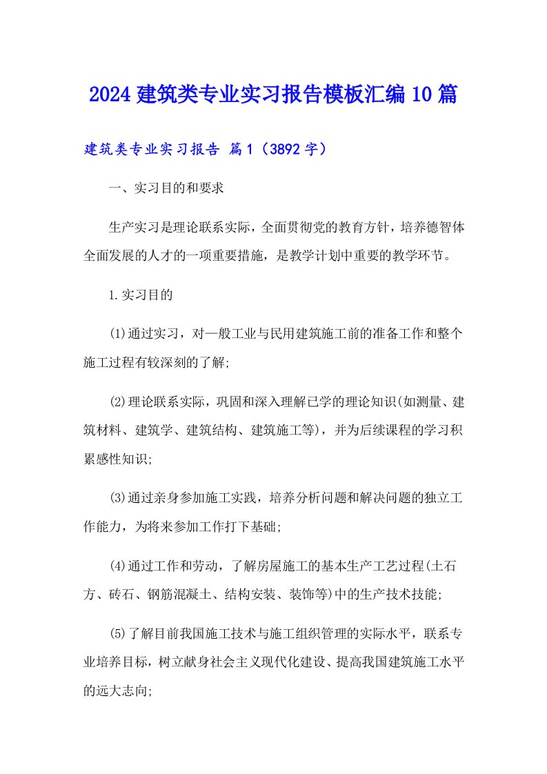 2024建筑类专业实习报告模板汇编10篇