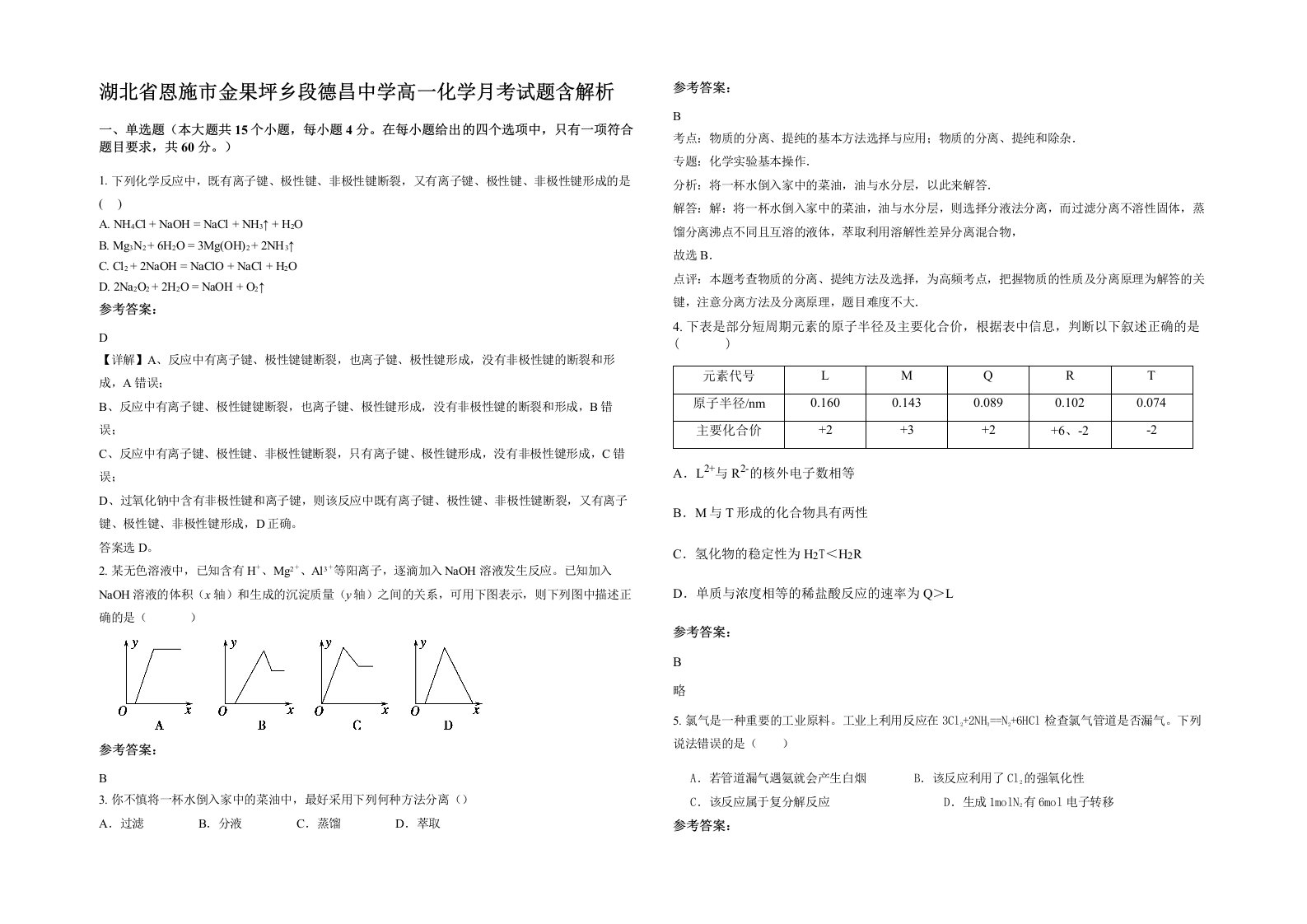 湖北省恩施市金果坪乡段德昌中学高一化学月考试题含解析