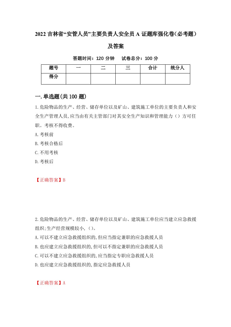 2022吉林省安管人员主要负责人安全员A证题库强化卷必考题及答案51