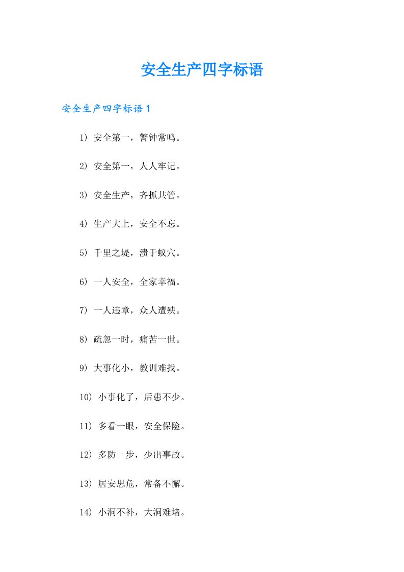 安全生产四字标语