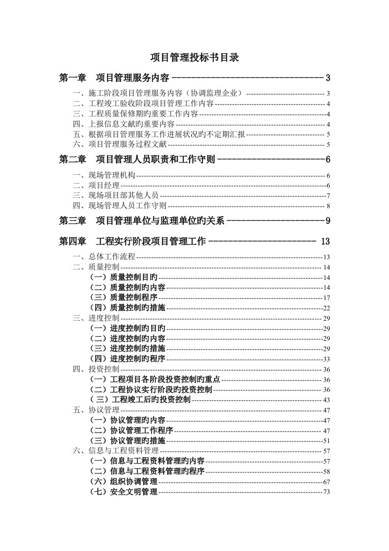 大厦工程项目管理投标书