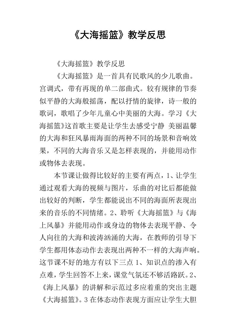 大海摇篮教学反思