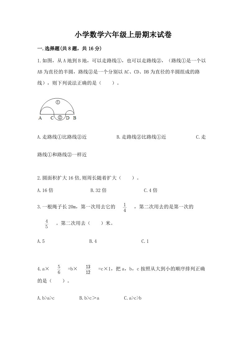 小学数学六年级上册期末试卷附完整答案【历年真题】