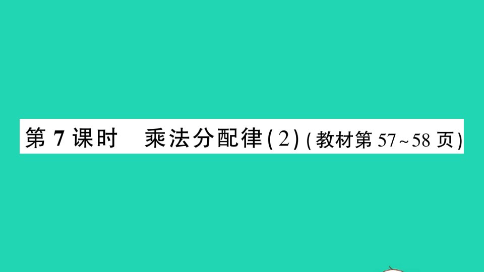 四年级数学上册四运算律第7课时乘法分配律2作业课件北师大版