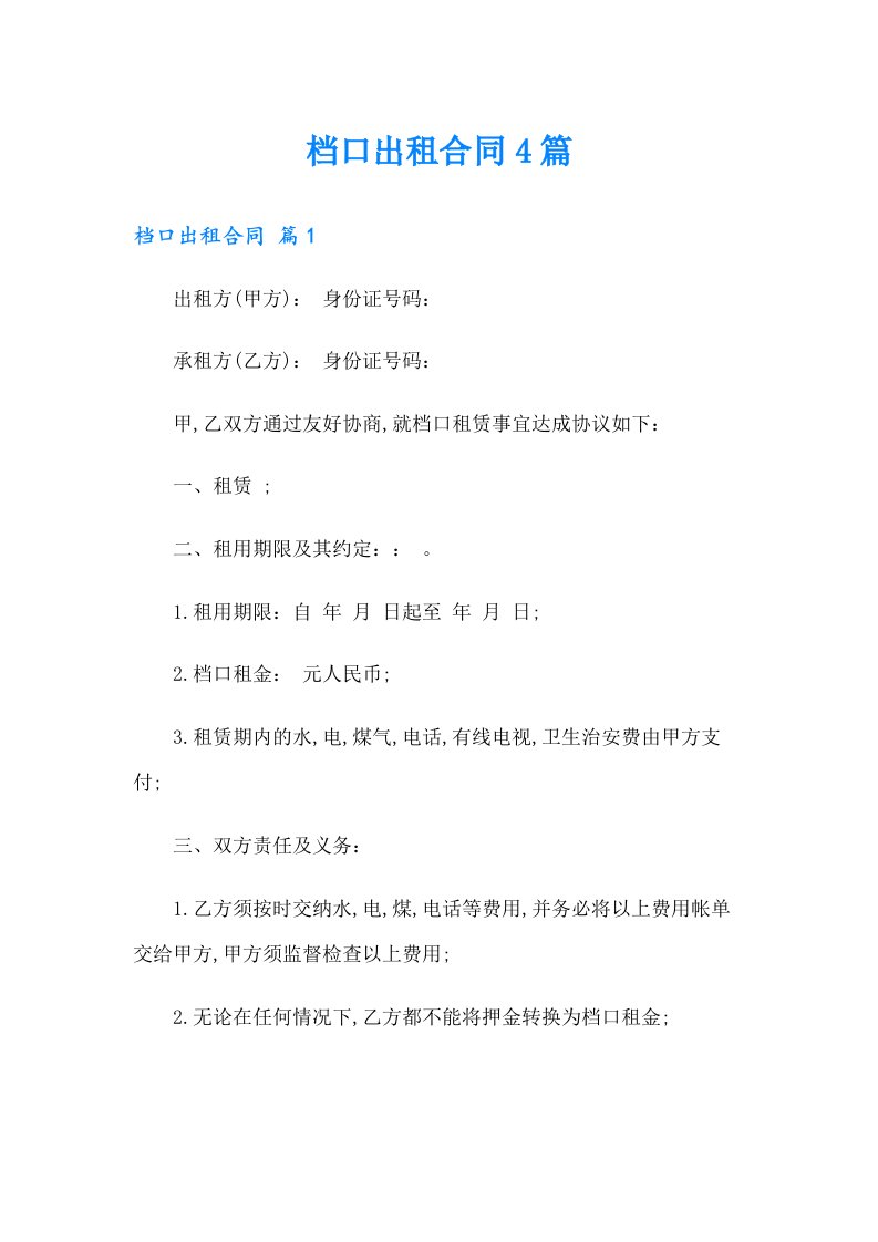 档口出租合同4篇（可编辑）