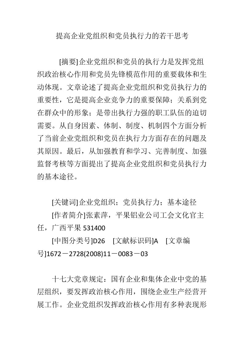 提高企业党组织和党员执行力的若干思考