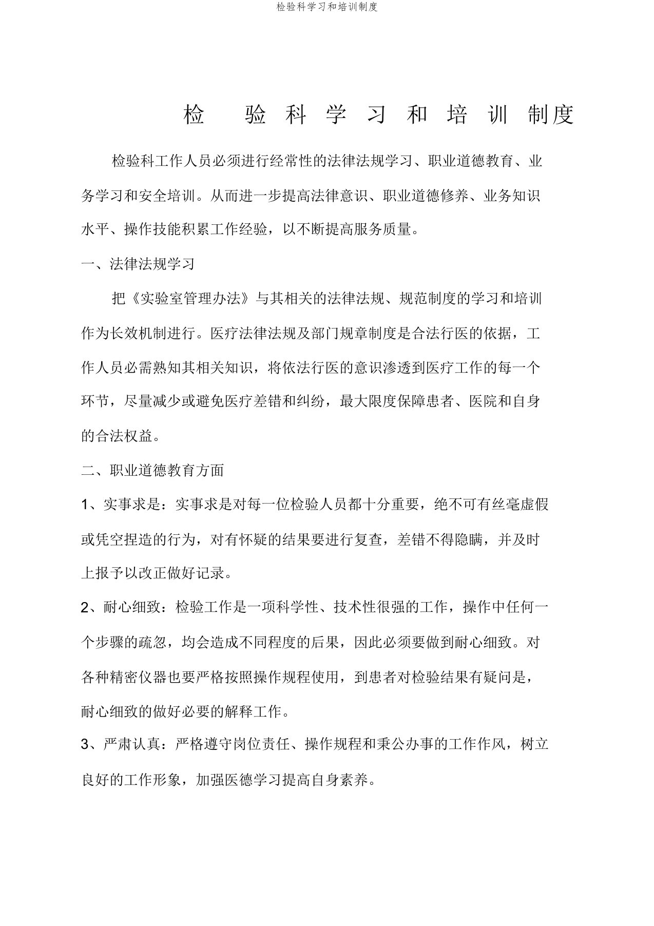 检验科学习和培训制度