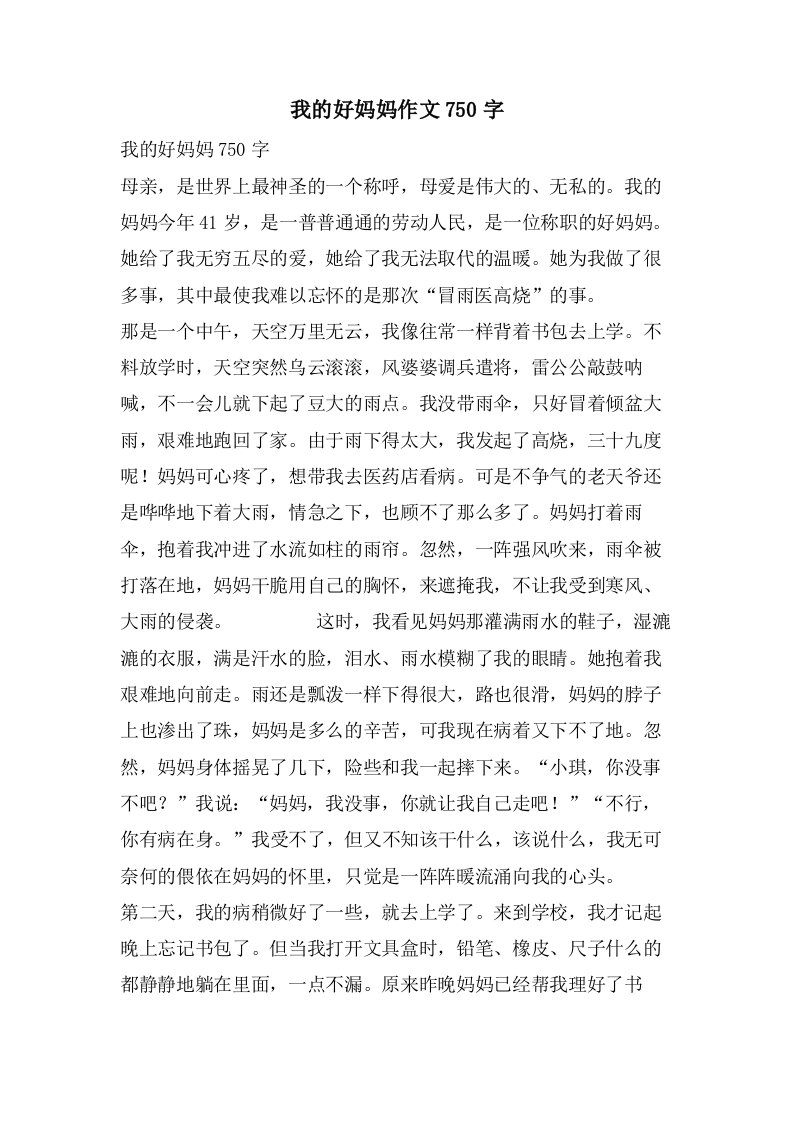 我的好妈妈作文750字