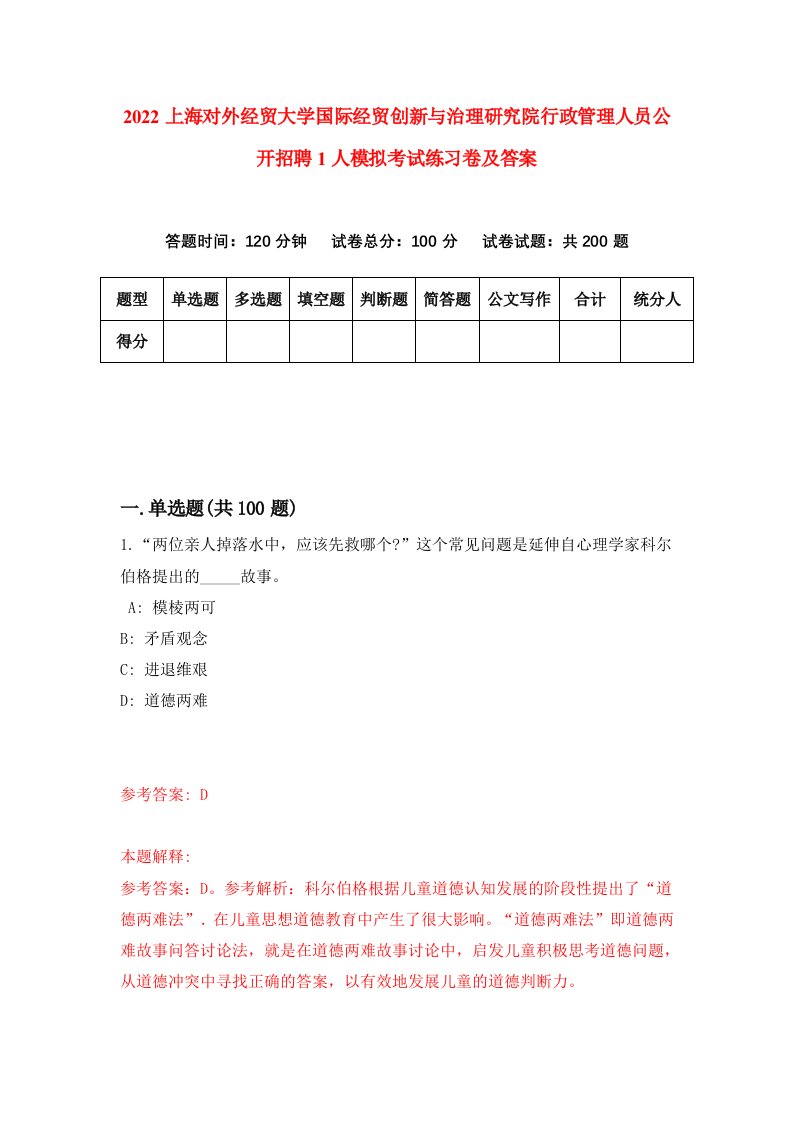 2022上海对外经贸大学国际经贸创新与治理研究院行政管理人员公开招聘1人模拟考试练习卷及答案第3卷