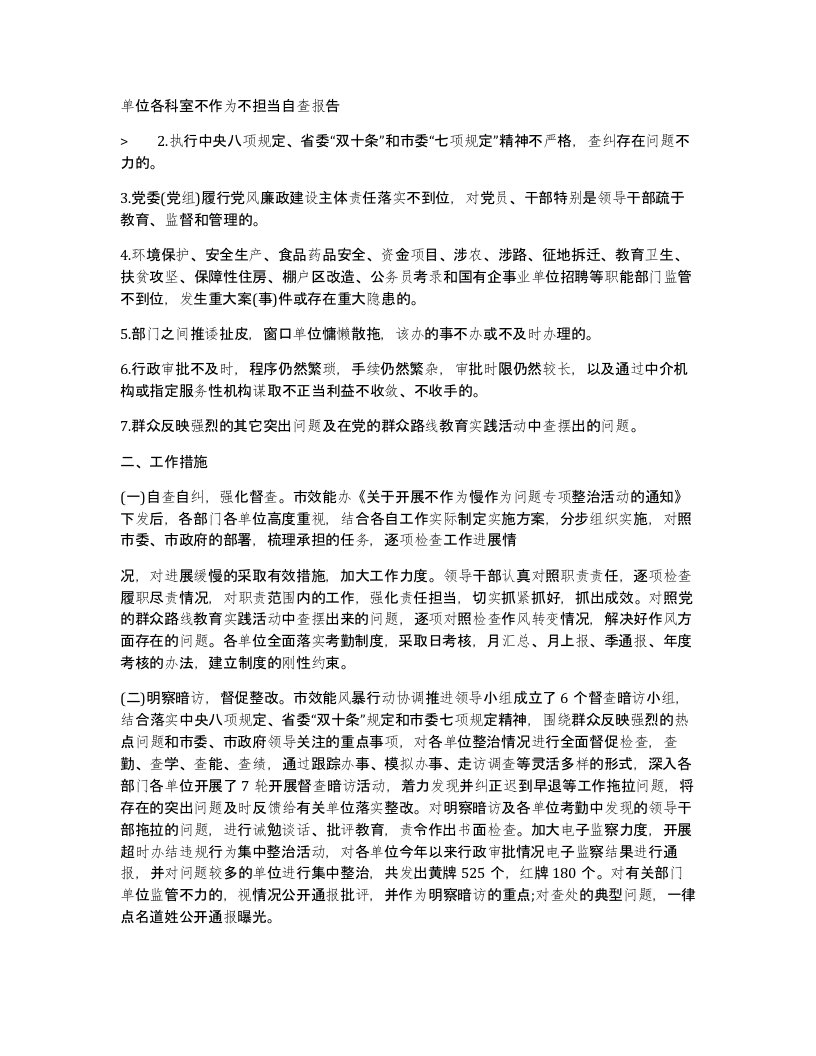 单位各科室不作为不担当自查报告