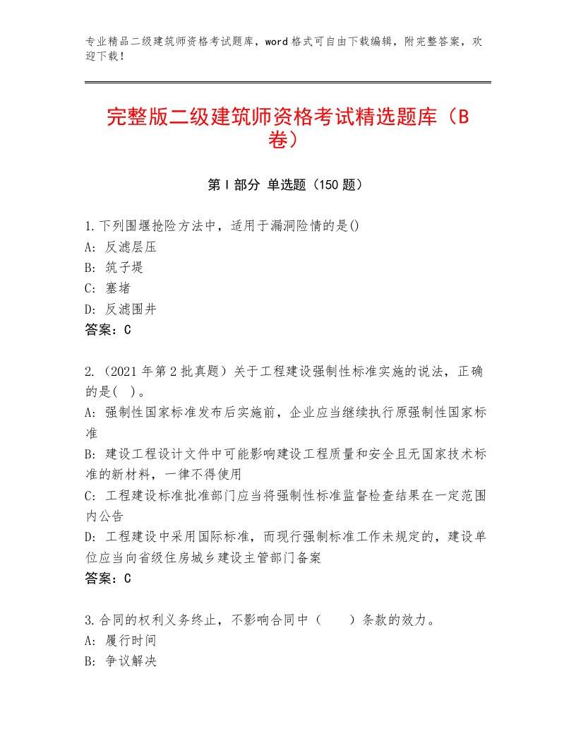 最新二级建筑师资格考试完整题库附答案【精练】