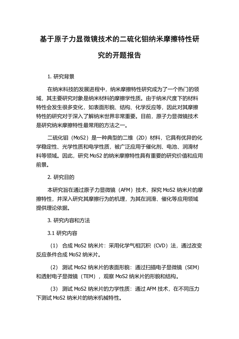 基于原子力显微镜技术的二硫化钼纳米摩擦特性研究的开题报告