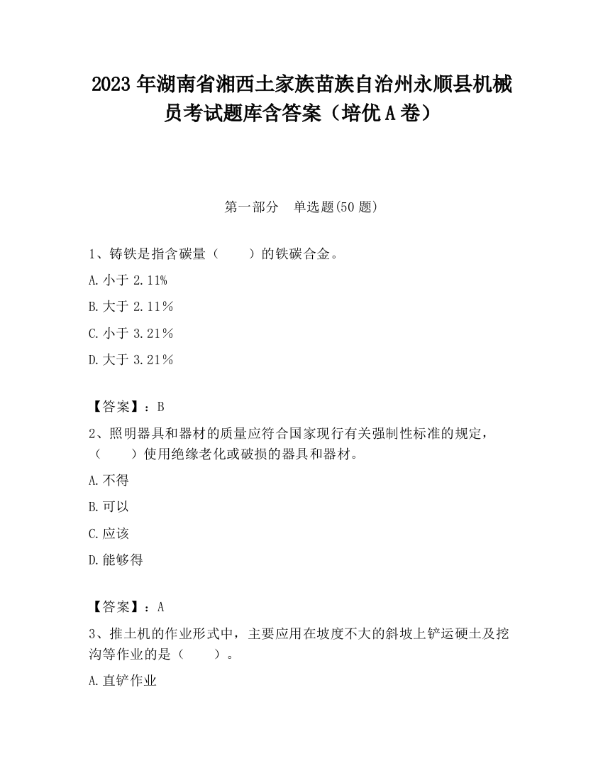 2023年湖南省湘西土家族苗族自治州永顺县机械员考试题库含答案（培优A卷）