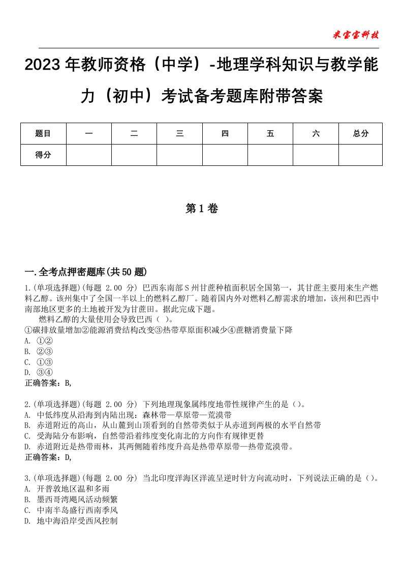 2023年教师资格（中学）-地理学科知识与教学能力（初中）考试备考题库附带答案2