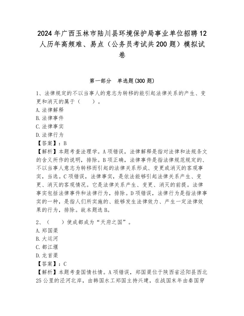 2024年广西玉林市陆川县环境保护局事业单位招聘12人历年高频难、易点（公务员考试共200题）模拟试卷及答案（夺冠）