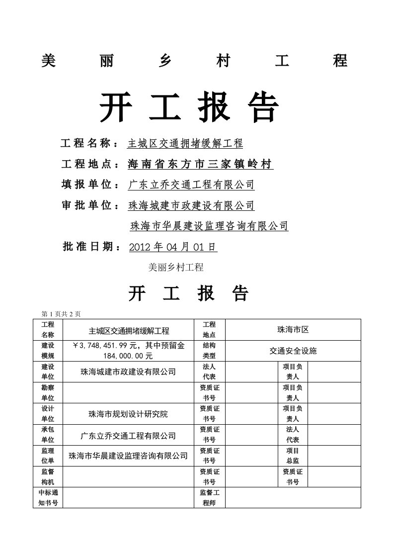 美丽乡村工程开工报告范本