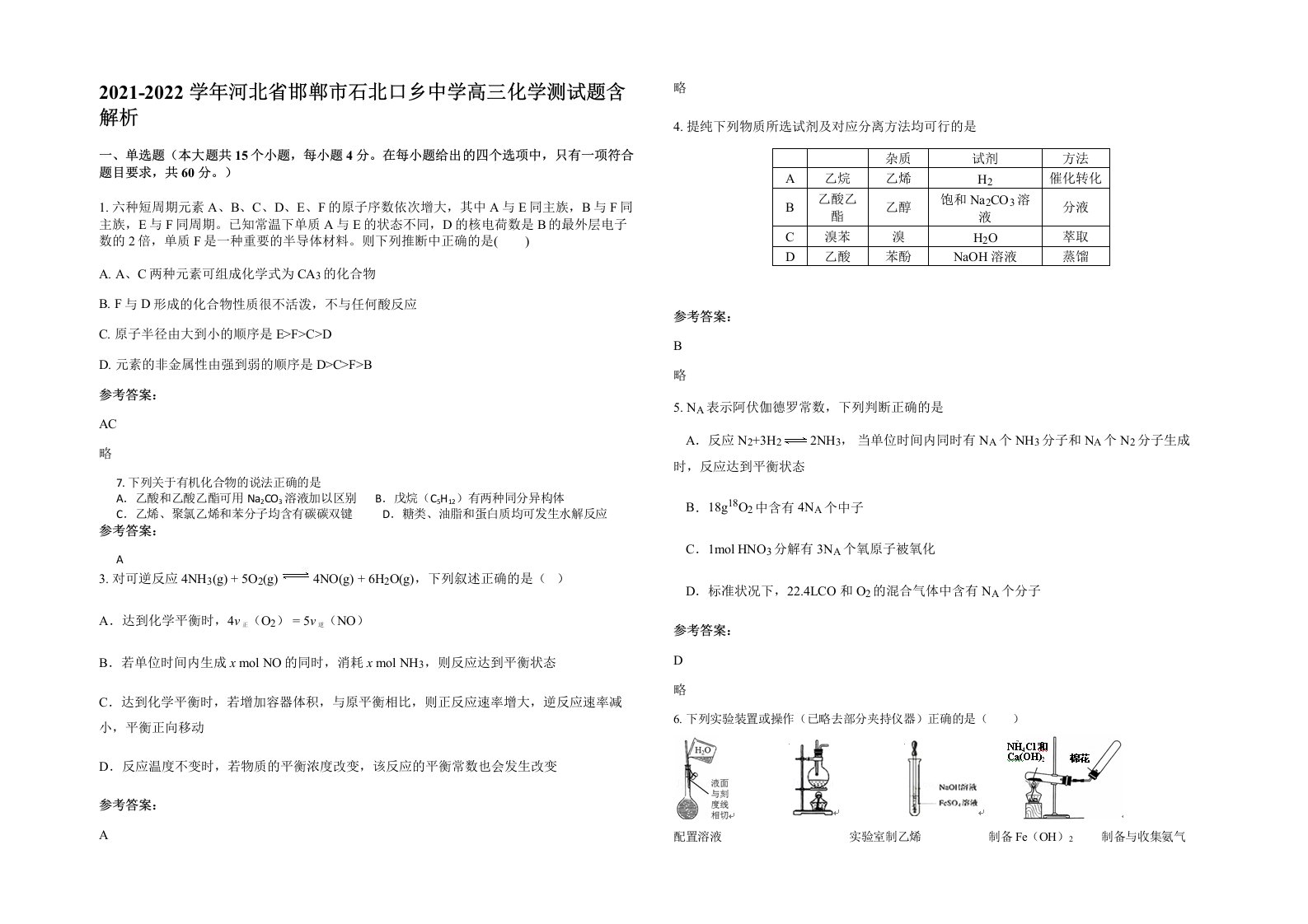 2021-2022学年河北省邯郸市石北口乡中学高三化学测试题含解析