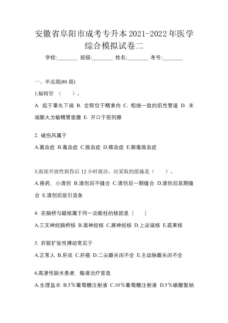 安徽省阜阳市成考专升本2021-2022年医学综合模拟试卷二