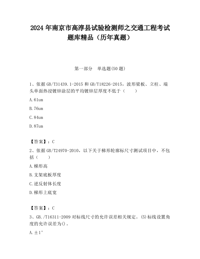 2024年南京市高淳县试验检测师之交通工程考试题库精品（历年真题）