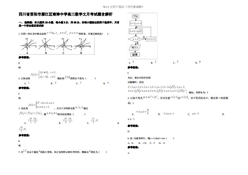 四川省资阳市雁江区南津中学高三数学文月考试题含解析