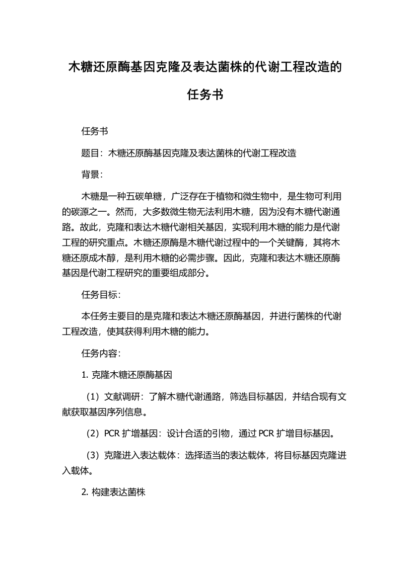 木糖还原酶基因克隆及表达菌株的代谢工程改造的任务书