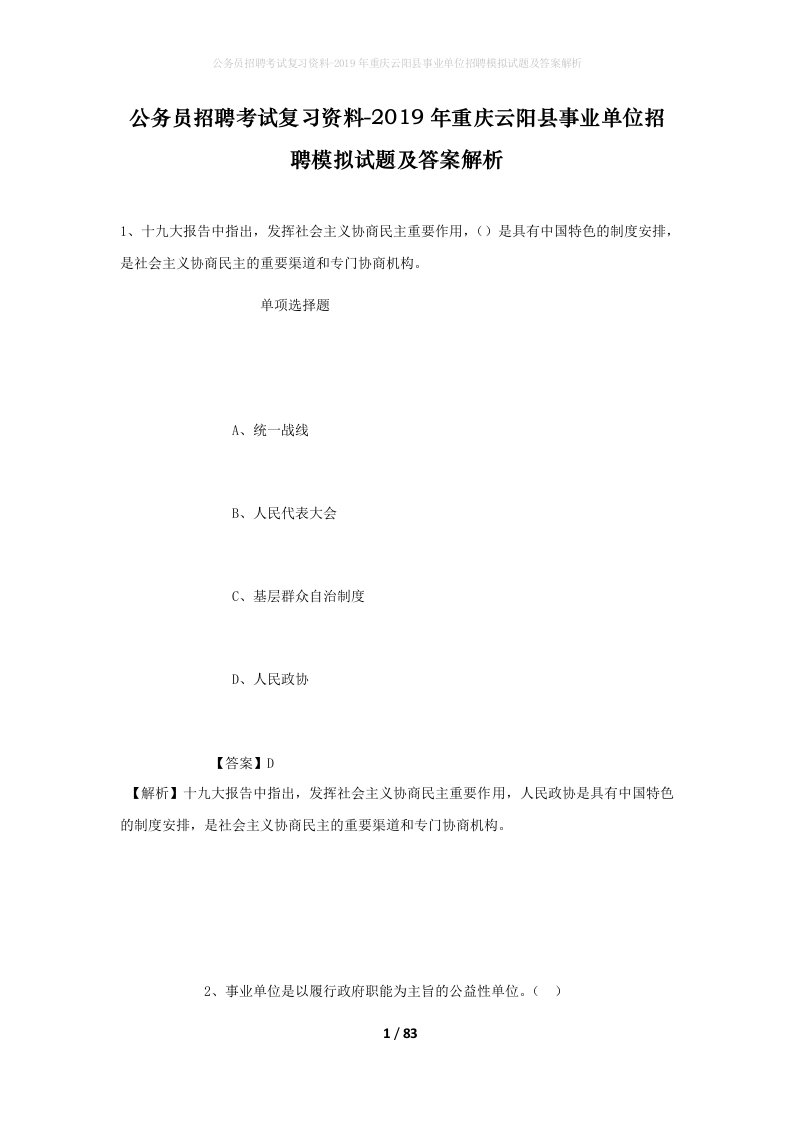 公务员招聘考试复习资料-2019年重庆云阳县事业单位招聘模拟试题及答案解析