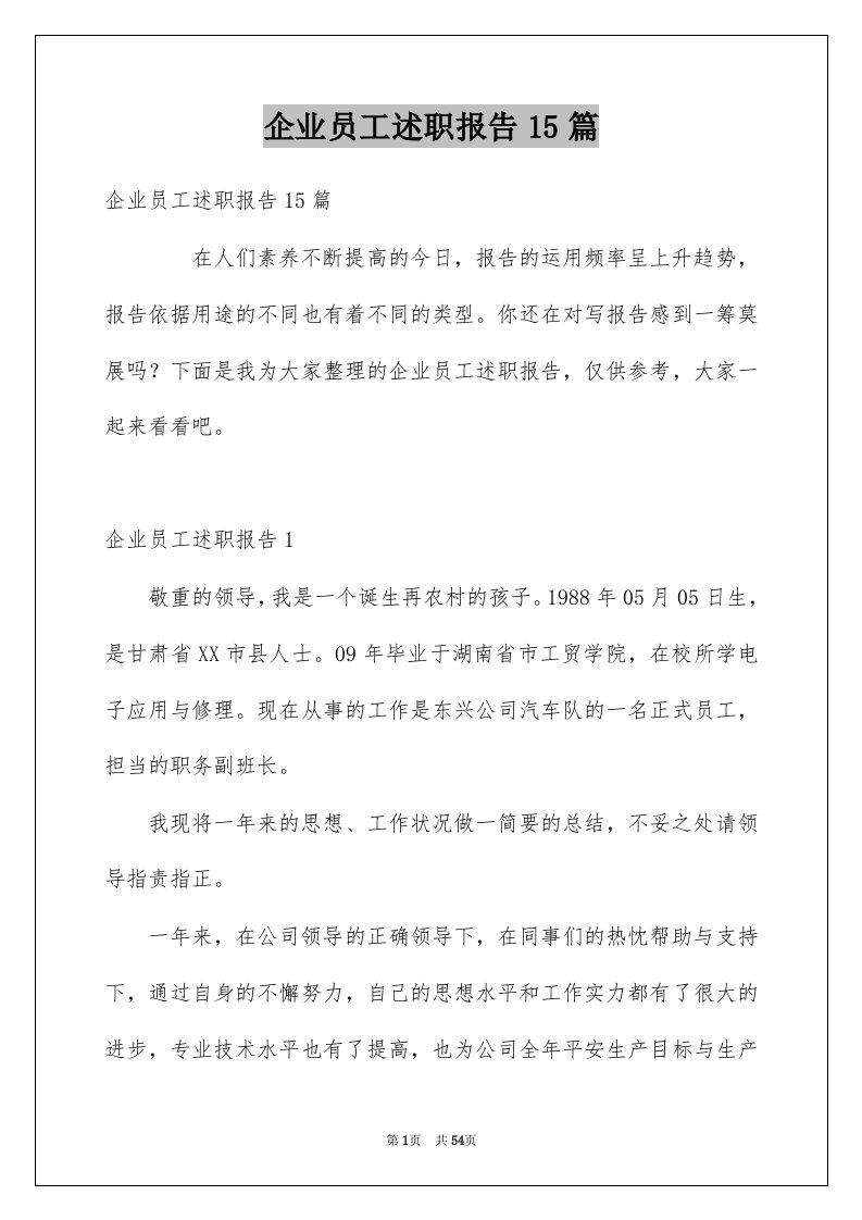 企业员工述职报告15篇范文