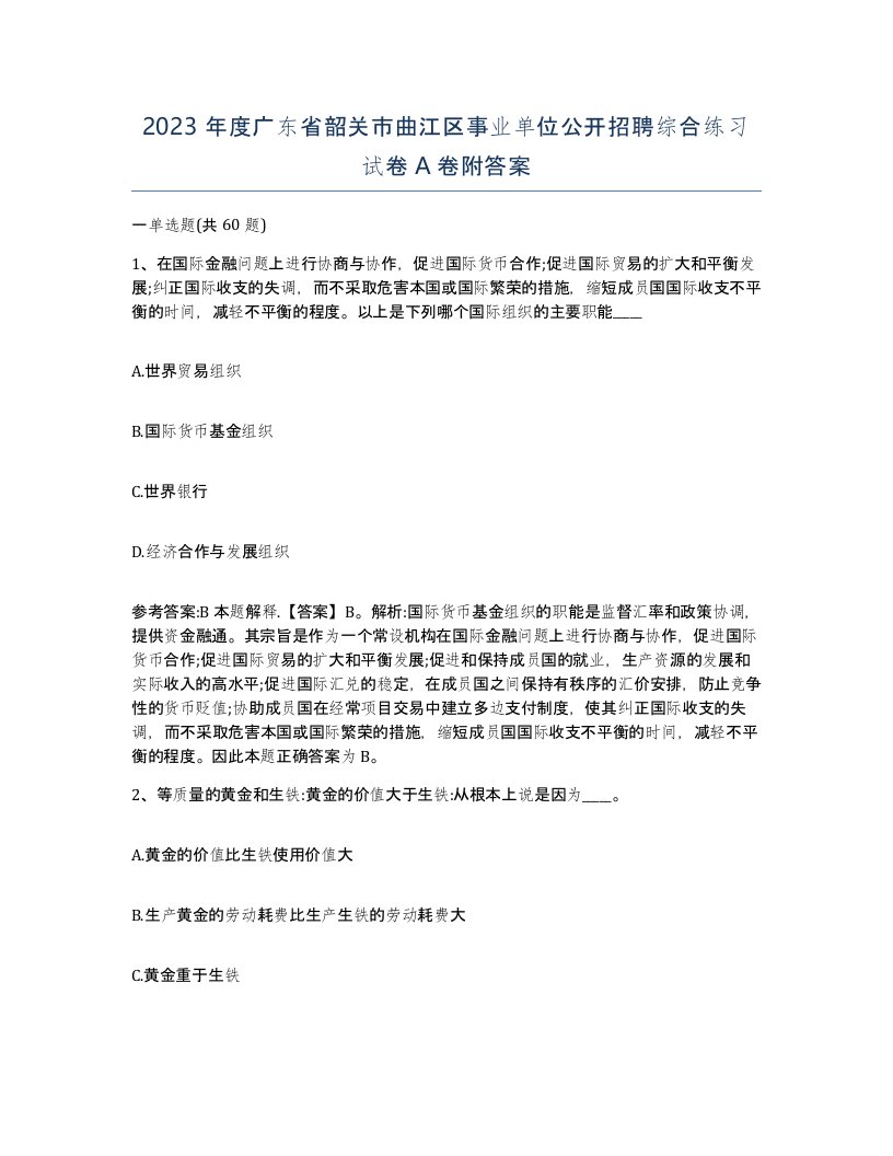 2023年度广东省韶关市曲江区事业单位公开招聘综合练习试卷A卷附答案