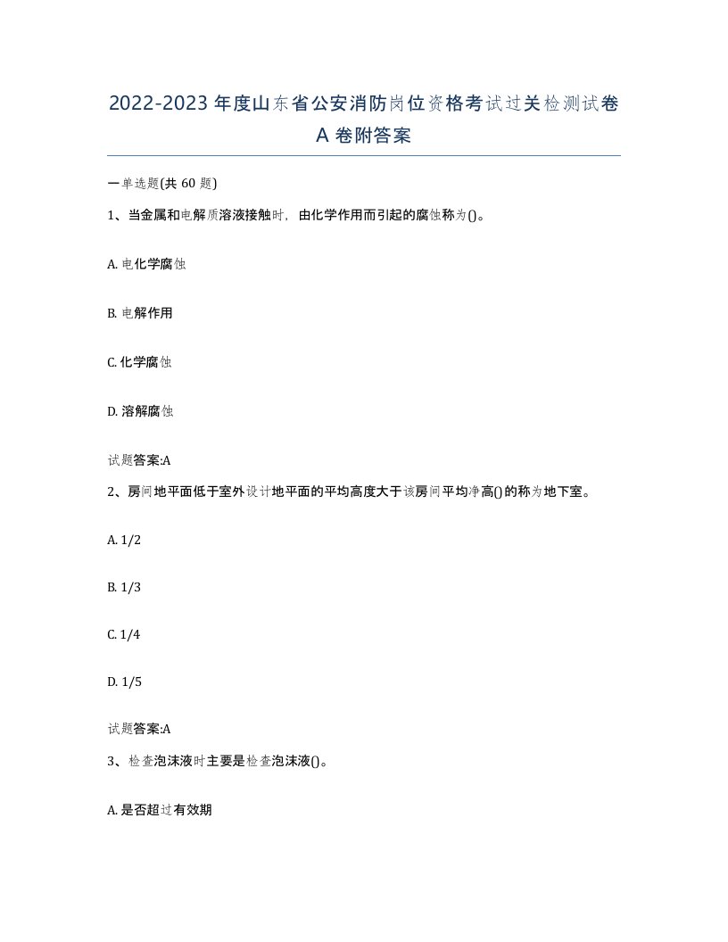 2022-2023年度山东省公安消防岗位资格考试过关检测试卷A卷附答案