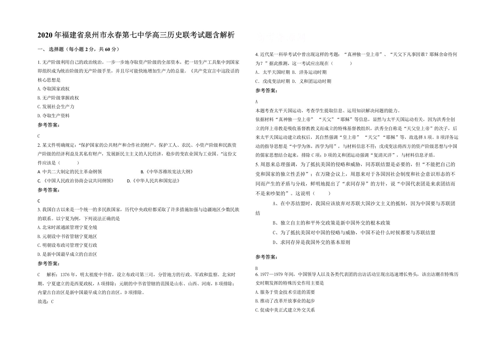 2020年福建省泉州市永春第七中学高三历史联考试题含解析