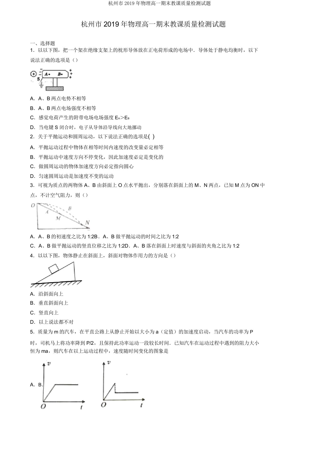 杭州市2019年物理高一期末教学质量检测试题