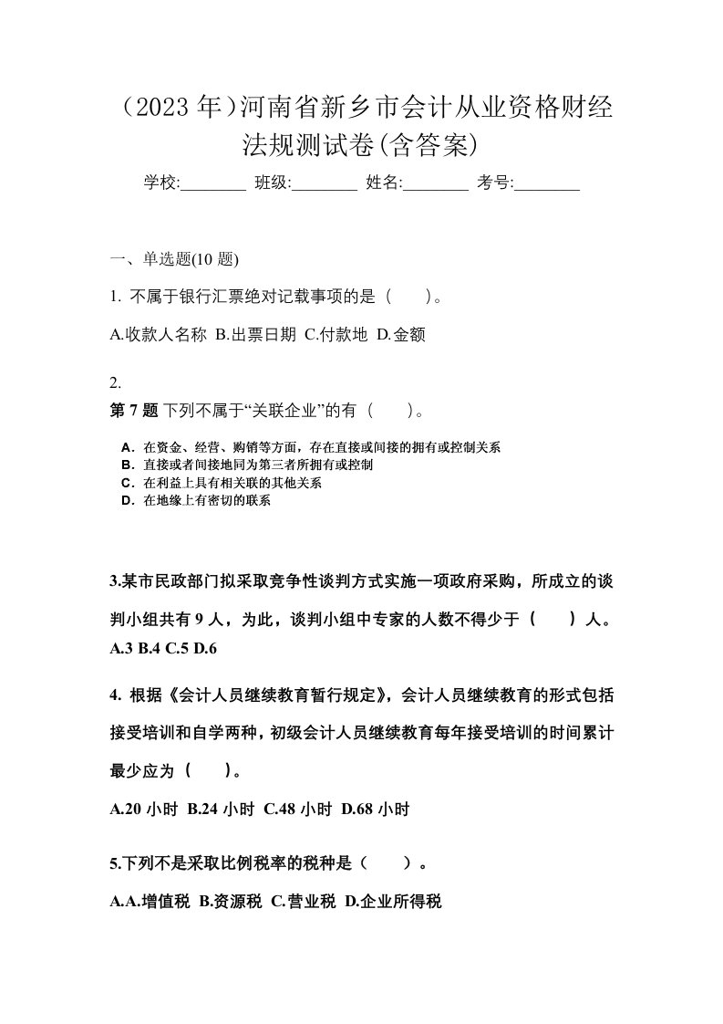 2023年河南省新乡市会计从业资格财经法规测试卷含答案