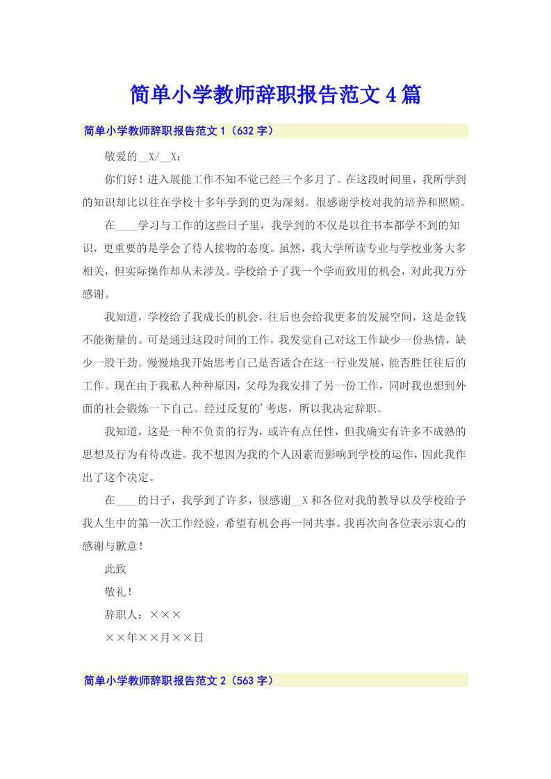 简单小学教师辞职报告范文4篇