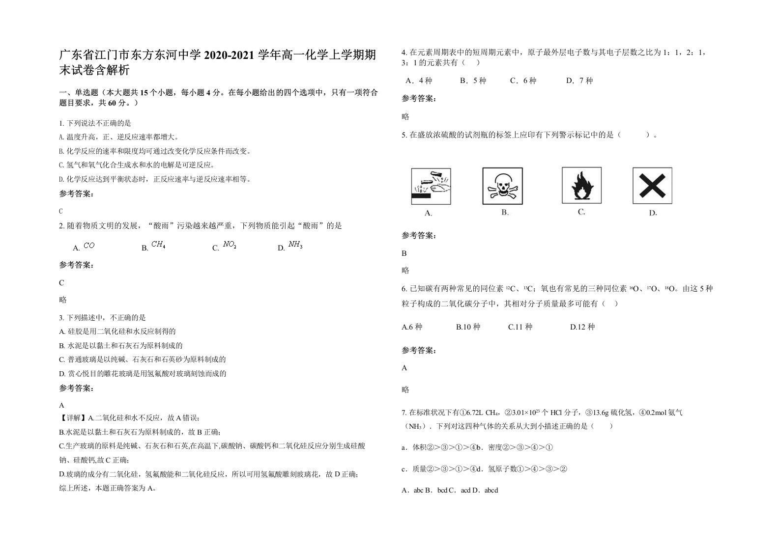 广东省江门市东方东河中学2020-2021学年高一化学上学期期末试卷含解析