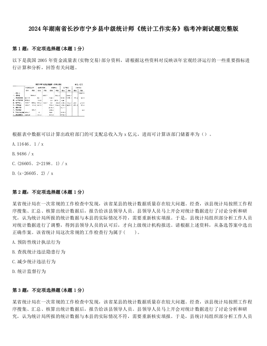 2024年湖南省长沙市宁乡县中级统计师《统计工作实务》临考冲刺试题完整版